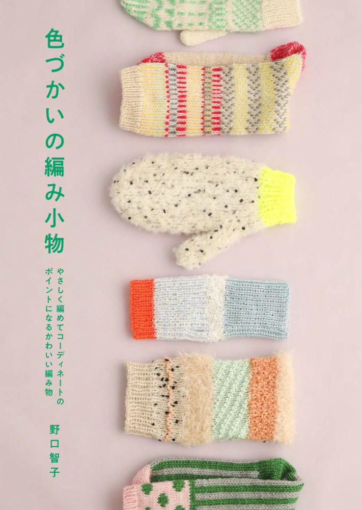 やさしく編めてコーディネートのポイントになるかわいい編み物 色づかいの編み小物 てといと