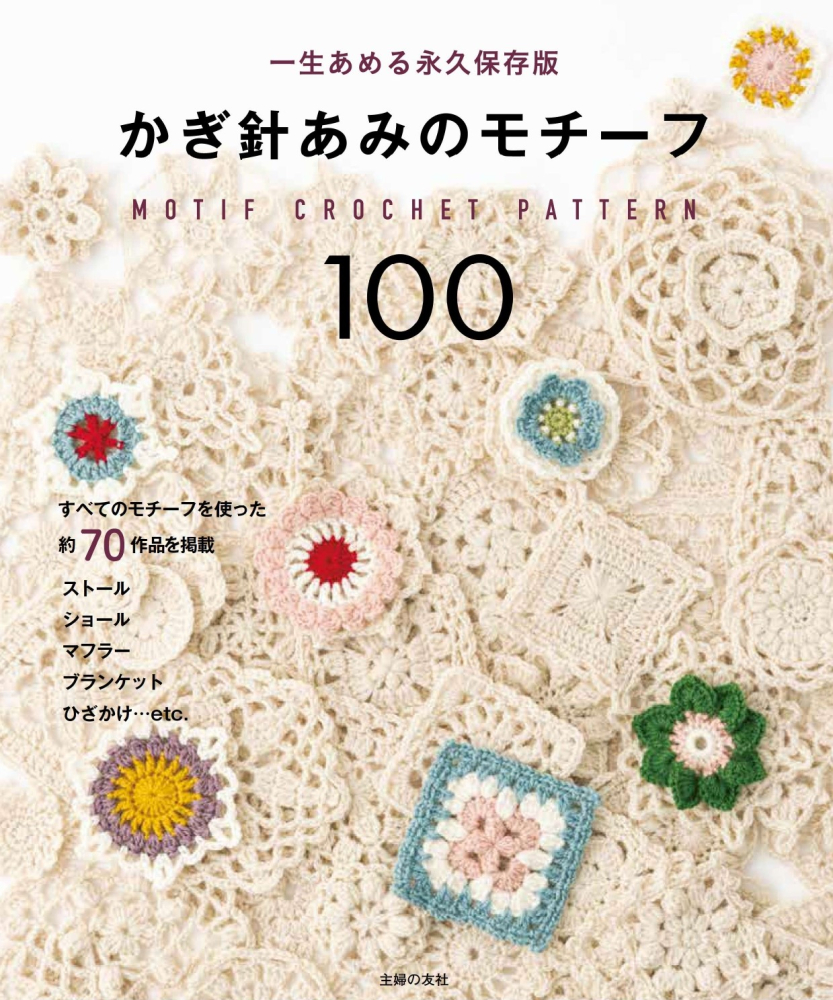 一生あめる永久保存版 かぎ針あみのモチーフ100 てといと